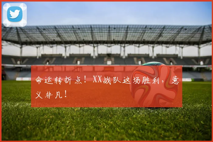 命运转折点！XX战队这场胜利，意义非凡！
