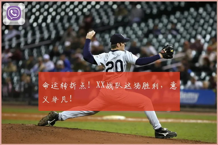 命运转折点！XX战队这场胜利，意义非凡！