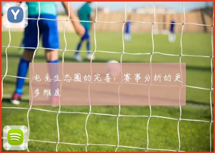 电竞生态圈的完善，赛事分析的更多维度