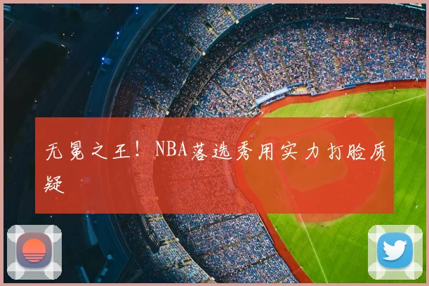 无冕之王！NBA落选秀用实力打脸质疑