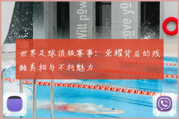 世界足球顶级赛事：荣耀背后的残酷真相与不朽魅力